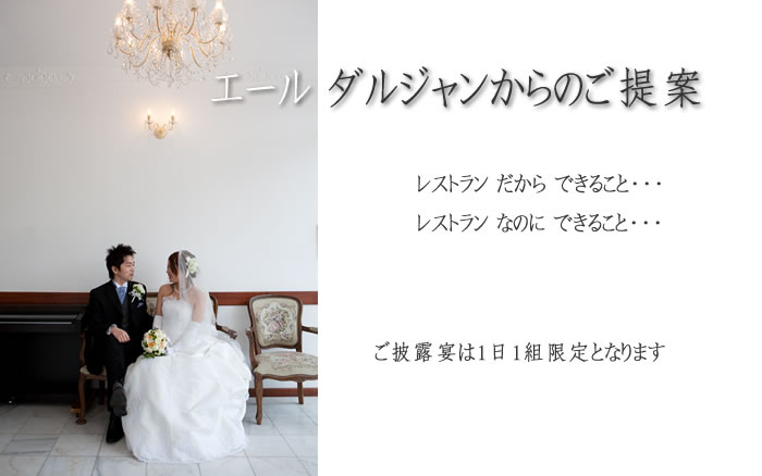 エール・ダルジャンからのご提案